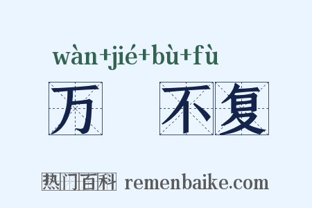 万刼不复是什么意思的图片
